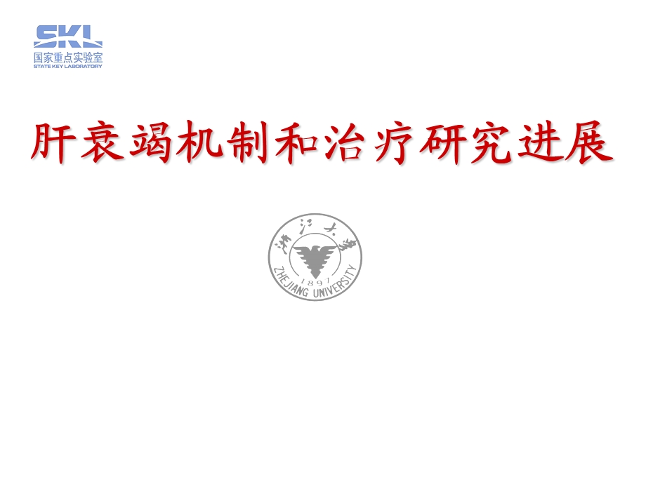 肝衰竭机制和治疗研究进展.ppt_第1页