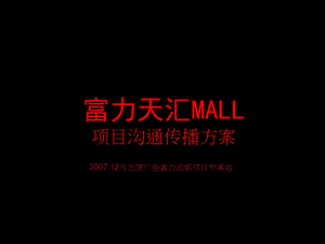 【商业地产PPT】成都富力天汇MALL项目沟通传播方案92PPT12月.ppt