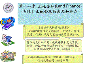 土地经济学第十一章土地金融.ppt