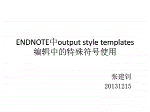 endnote中outputstyle特殊符号含义对设置参考文献输....ppt16.ppt