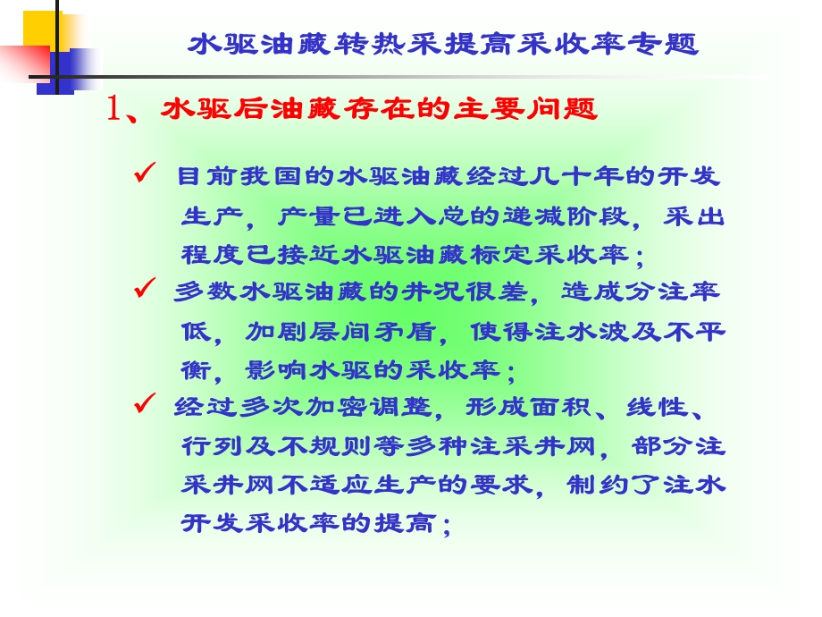 水驱油藏转热采提高采收率专题.ppt_第3页