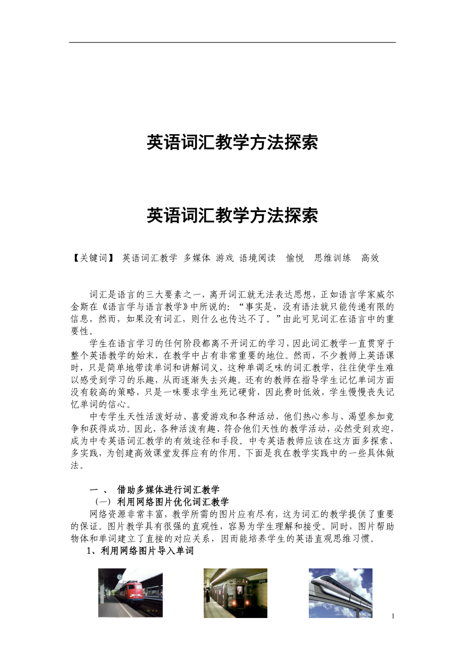 英语词汇教学方法.doc_第1页