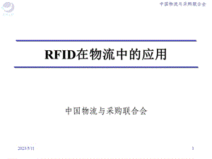 中国物流与采购联合会RFID在物流中的应用.ppt