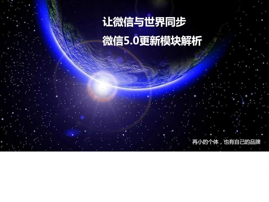 微信5.0介绍.ppt.ppt_第1页