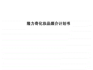 隆力奇化妆品媒介计划书.ppt