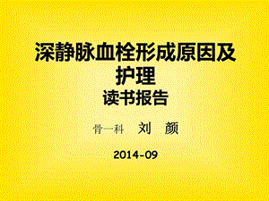 深静脉血栓形成原因及护理读书报告骨一科.ppt