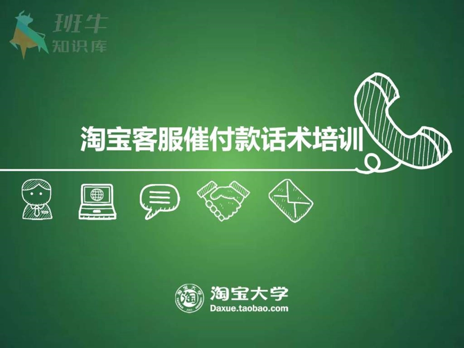 淘宝客服催付款话术培训图文.ppt.ppt_第1页