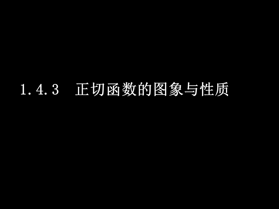 《143正切函数的图象与性质》课件1.ppt_第1页