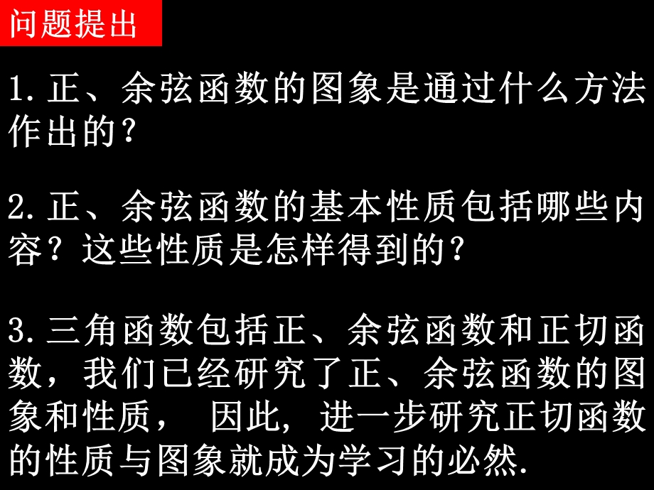 《143正切函数的图象与性质》课件1.ppt_第2页