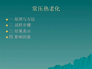 塑料的热老化测试.ppt.ppt