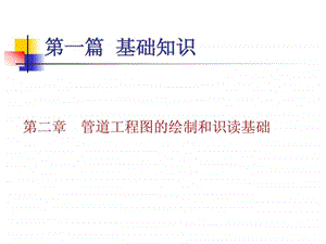 管道工程图的画法基础与识读方法1818488620.ppt.ppt