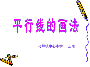 平行线的画法1.ppt