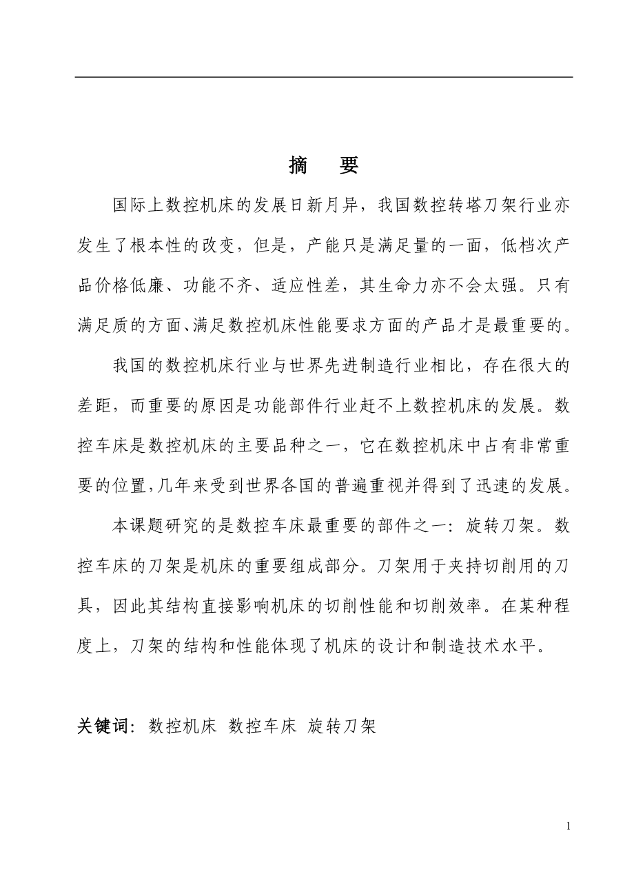 毕业设计数是控车床六角旋转刀架三维设计.doc_第2页