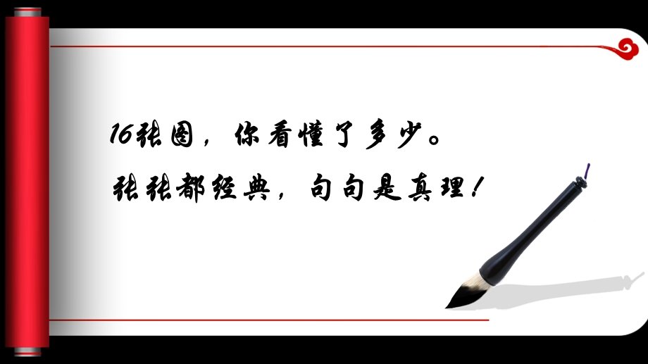 你看懂了多少句句是真理.ppt_第1页