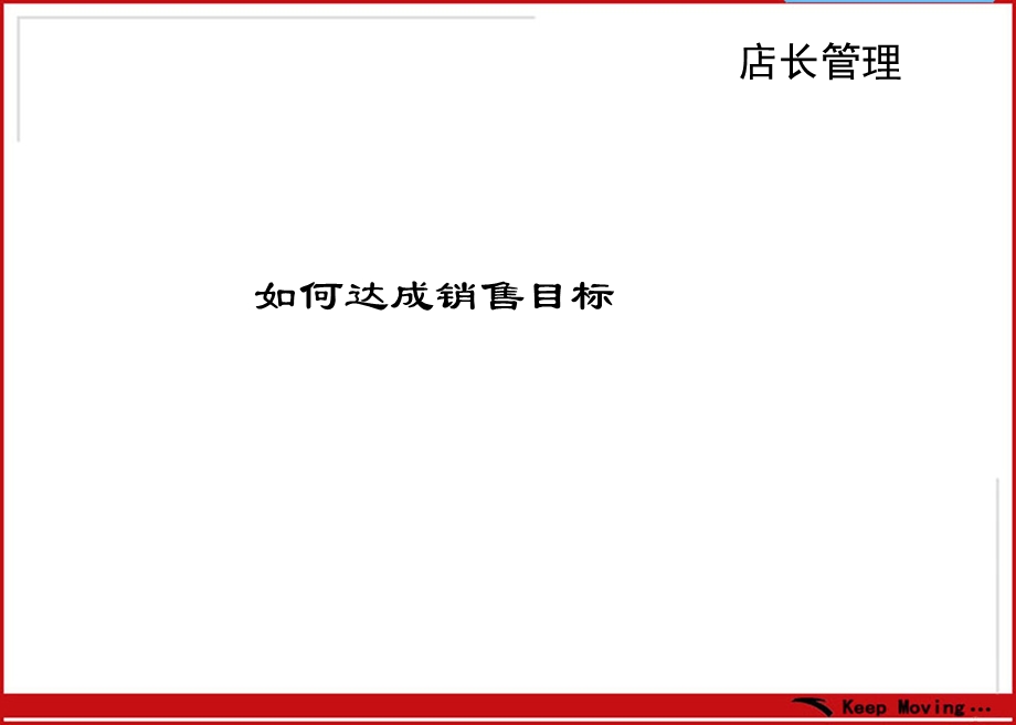 店如何达成销售目标.ppt_第1页