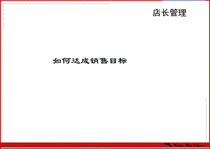 店如何达成销售目标.ppt