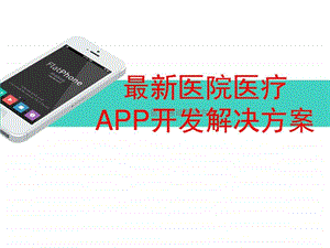 移动互联网医院医疗APP开发推广解决方案图文.ppt.ppt