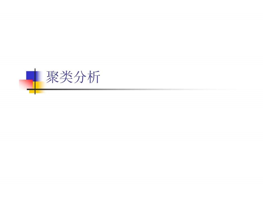 聚类分析1549997821.ppt_第1页