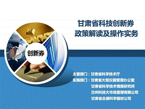 甘肃省科技创新券政策解读及操作实务图文.ppt.ppt