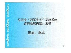 贝因美冠军宝贝早教系统营销系统构建计划书29.ppt