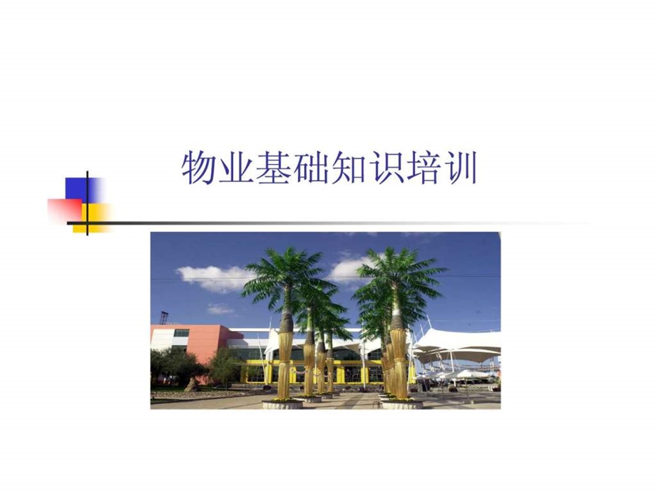 物业基础知识培训.ppt.ppt_第1页