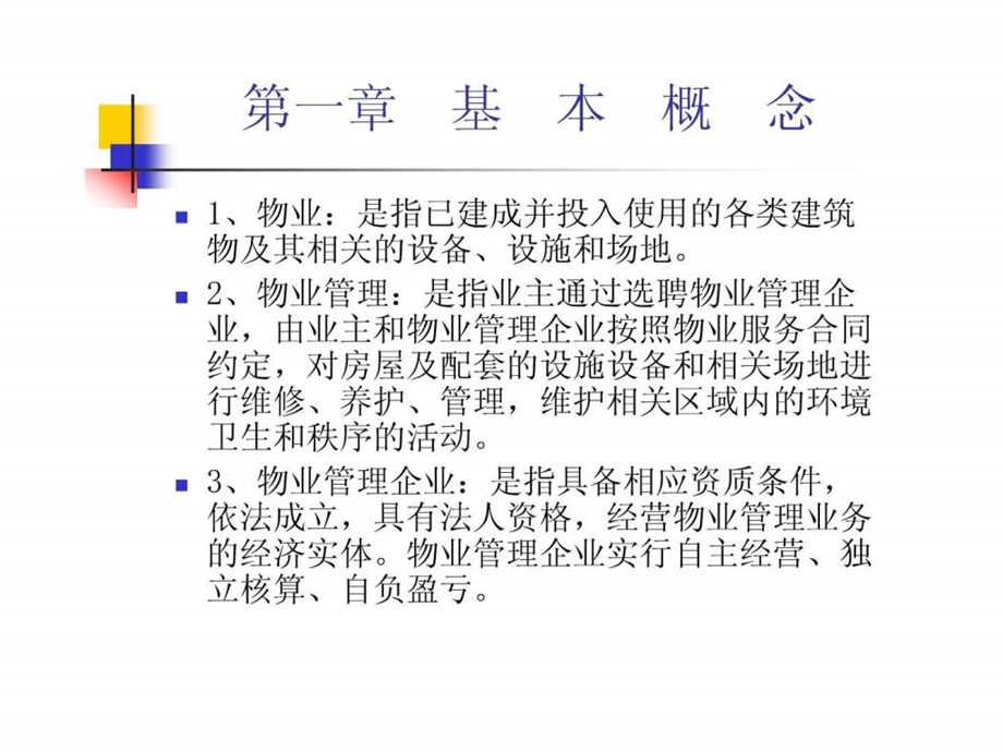 物业基础知识培训.ppt.ppt_第2页