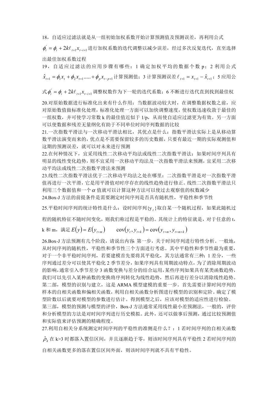 最新统计预测与决策知识点考试必过辩析优秀名师资料.doc_第2页