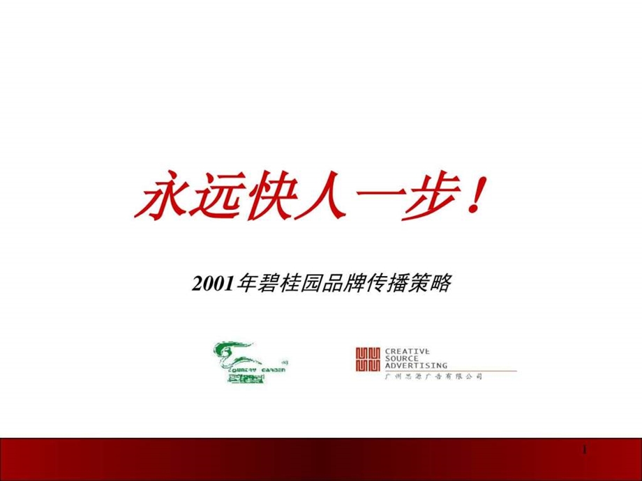 第十五讲碧桂园2001年品牌传播策略.ppt48.ppt_第1页