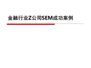 搜索引擎优化金融行业营销案例.ppt