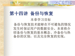 第十四讲备份与恢复教学课件.ppt