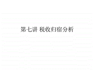 第七讲税收归宿分析图文.ppt.ppt