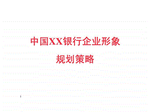 中国XX银行企业形象规划策略.ppt