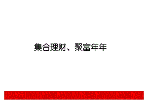 平安最新产品聚富年年投资连结保险介绍及卖点分析.ppt