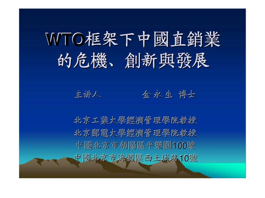 WTO框架下中国直销业的危机丶创新与发展.ppt_第1页