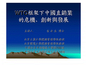 WTO框架下中国直销业的危机丶创新与发展.ppt