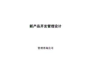 新产品开发管理设计.ppt