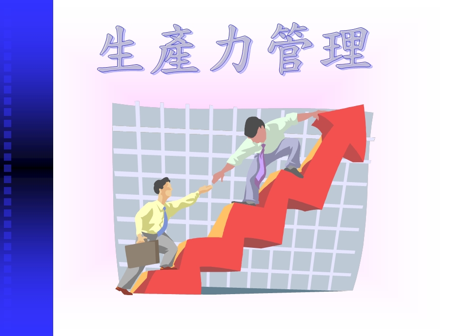 如何提升生产力.ppt_第1页