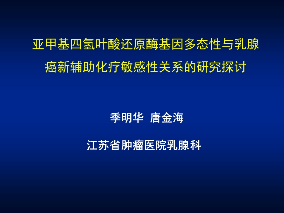 255亚甲基四氢叶酸还原酶基因多态性与乳腺癌新辅助化疗敏感性关系.ppt_第1页