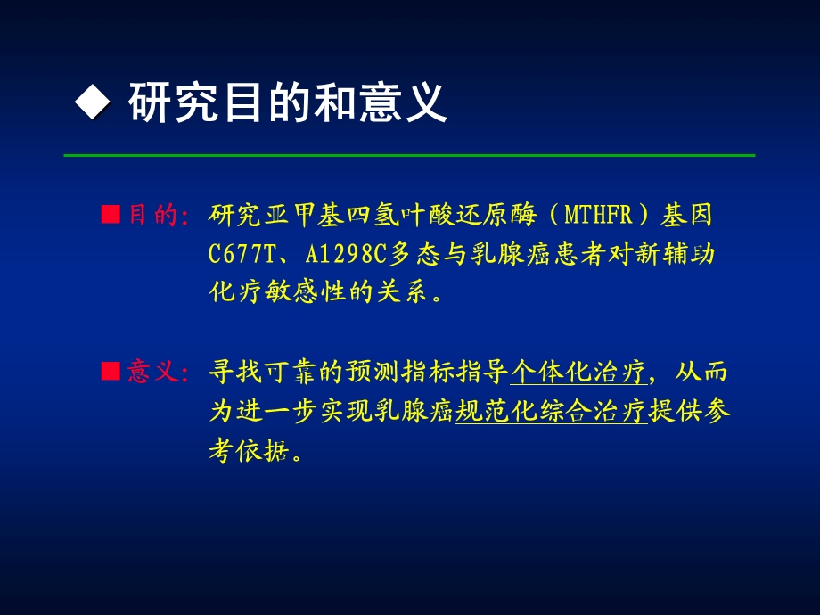 255亚甲基四氢叶酸还原酶基因多态性与乳腺癌新辅助化疗敏感性关系.ppt_第3页