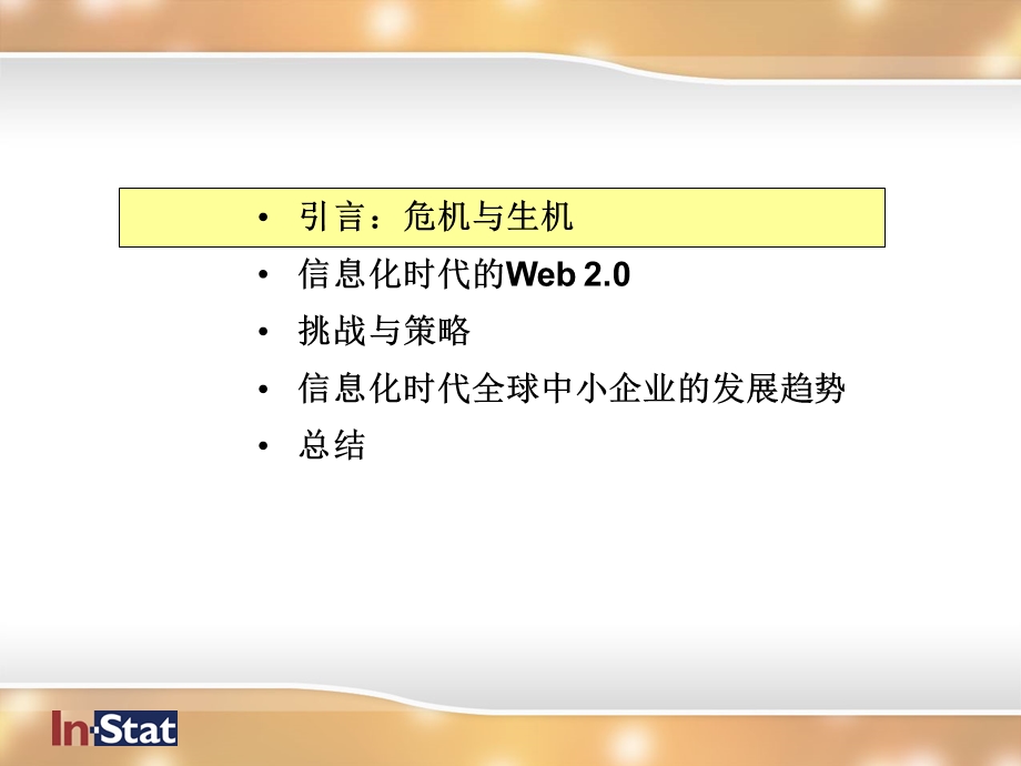 培训课件信息化时代中小企业的危机与生机.ppt_第2页