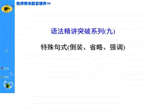 图文语法精讲突破系列九2.ppt