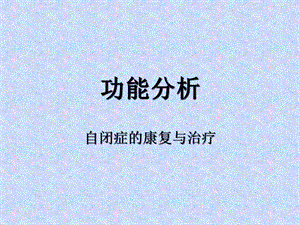 课件九功能分析.ppt