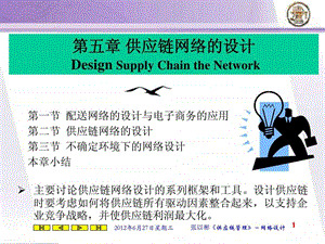 第5章供应链网络设计.ppt