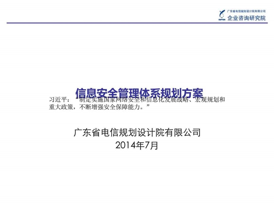 信息安全管理体系规划框架0707图文.ppt.ppt_第1页