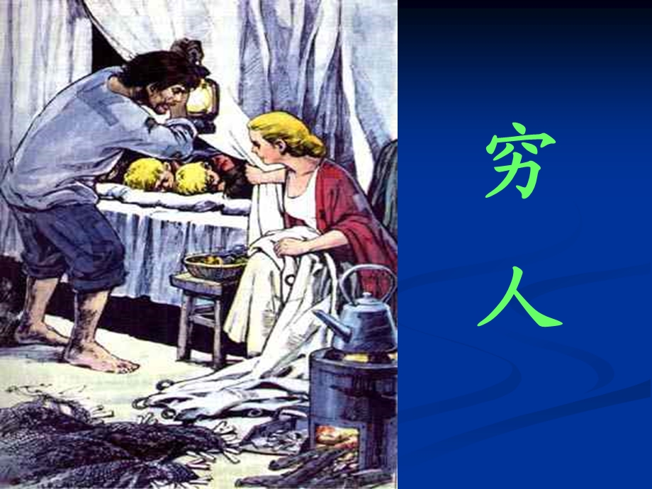 《穷人》课件【18页】.ppt_第1页