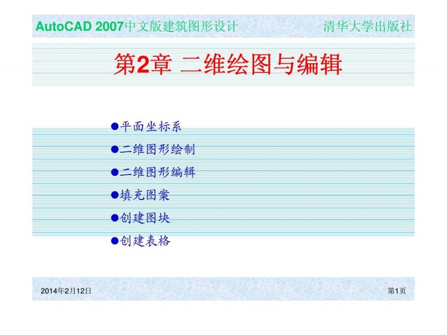 CH02建筑图形设计二维绘图与编辑.ppt_第1页