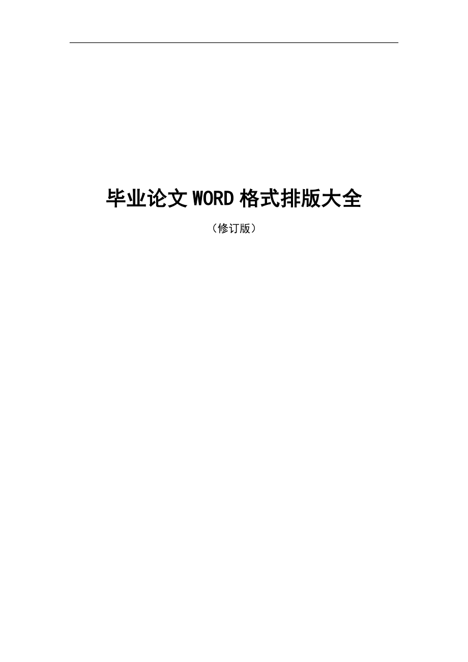 [工作范文]毕业论文WORD格式排版参考大全.doc_第1页