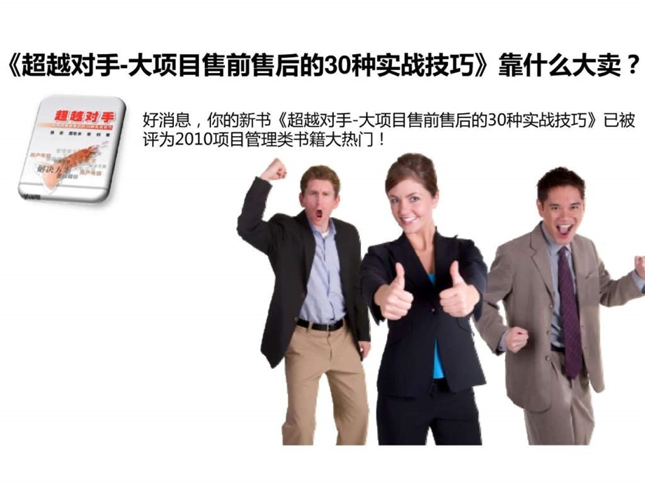 超越对手大项目售前售后的30种实战技巧.ppt33.ppt_第1页