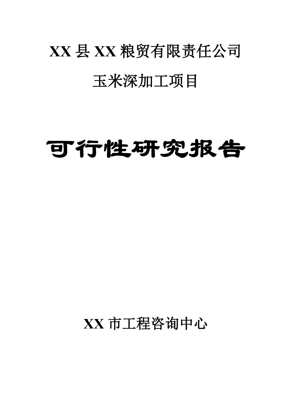 玉米深加工项条目可行性研究报告.doc_第1页