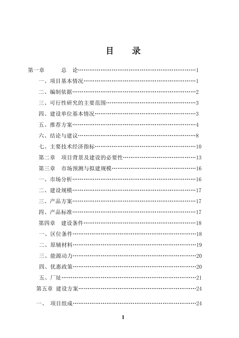 玉米深加工项条目可行性研究报告.doc_第2页